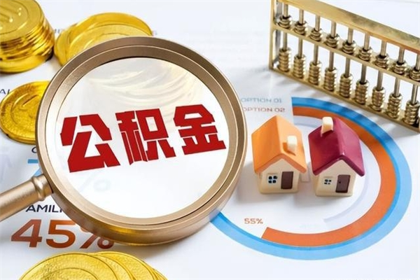 来宾公积金提出来可以自己使用吗（住房公积金取出来可以自由支配吗）