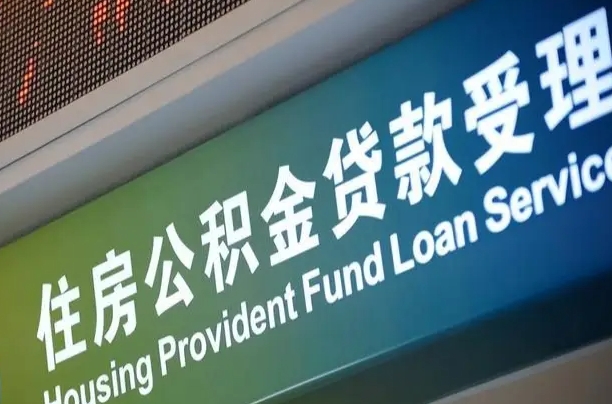 来宾公积金代取中介可信吗（公积金代取会不会被骗）