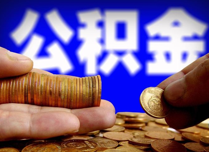 来宾失业满一年才能提取公积金吗（失业一年可以提取公积金吗）